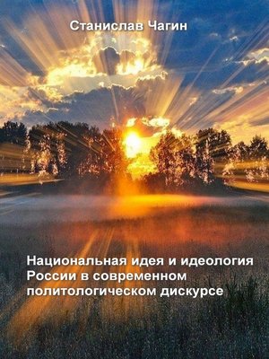 cover image of Национальная идея и идеология России в современном политологическом дискурсе